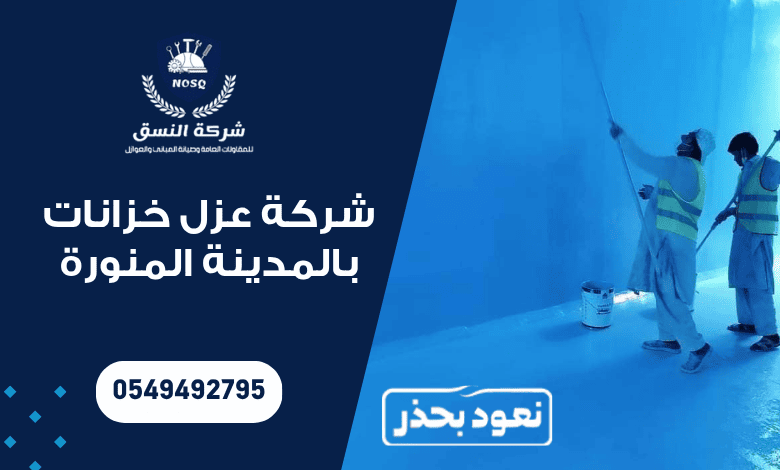 شركة عزل خزانات بالمدينة المنورة – مياه نظيفة وحماية تدوم لسنوات