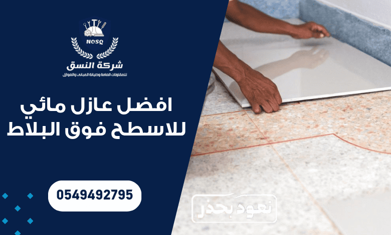 افضل عازل مائي للاسطح فوق البلاط