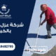 شركة عزل اسطح بالخبر
