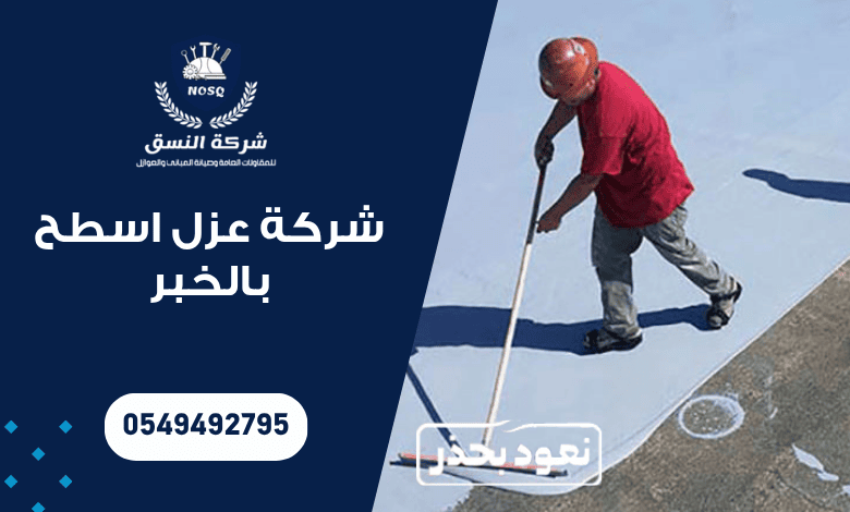 شركة عزل اسطح بالخبر