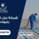 شركة عزل اسطح بتبوك