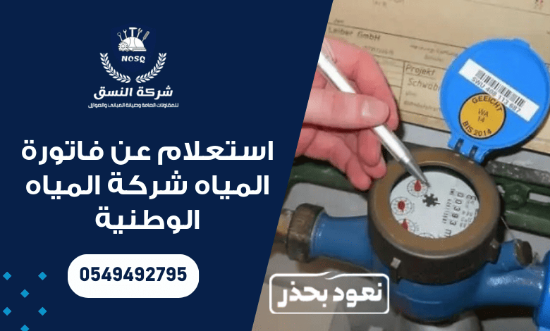 استعلام عن فاتورة المياه شركة المياه الوطنية