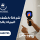 شركة كشف تسربات المياه بالطائف