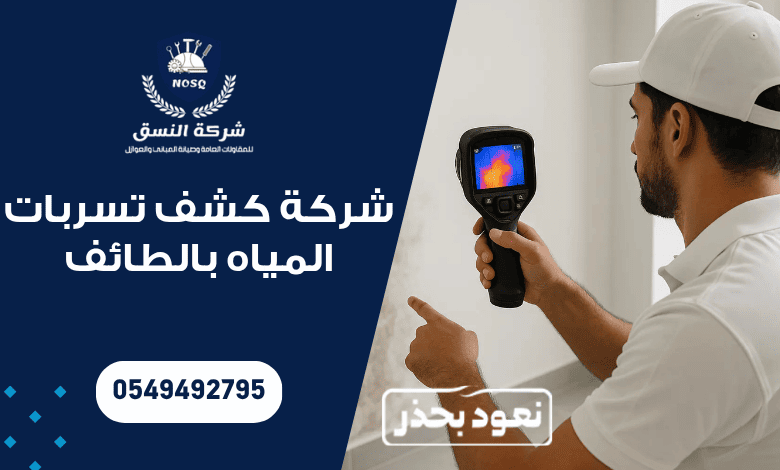 شركة كشف تسربات المياه بالطائف
