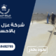 شركة عزل اسطح بالاحساء