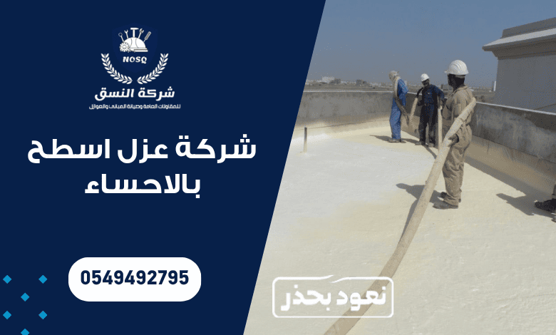 شركة عزل اسطح بالاحساء