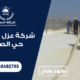 شركة عزل اسطح حي الصفا