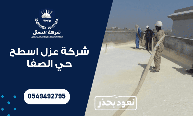 شركة عزل اسطح حي الصفا