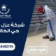 شركة عزل اسطح حي الخالدية