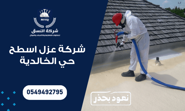 شركة عزل اسطح حي الخالدية