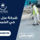 شركة عزل اسطح حي الحمدانية