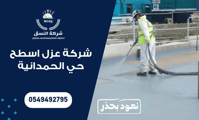 شركة عزل اسطح حي الحمدانية