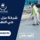 شركة عزل اسطح حي النهضة