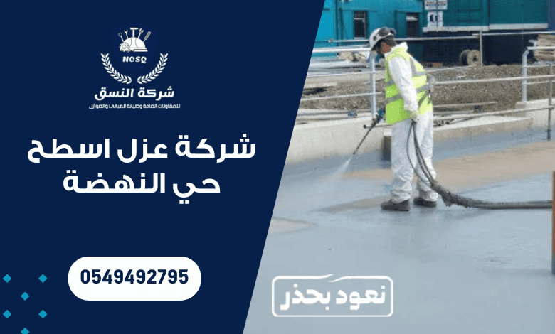 شركة عزل اسطح حي النهضة