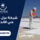 شركة عزل اسطح حي الأندلس