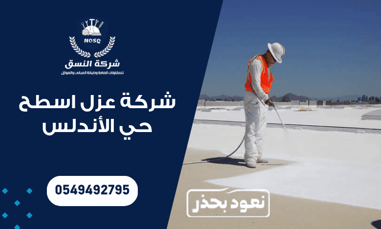 شركة عزل اسطح حي الأندلس