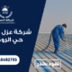 شركة عزل اسطح حي الروضة