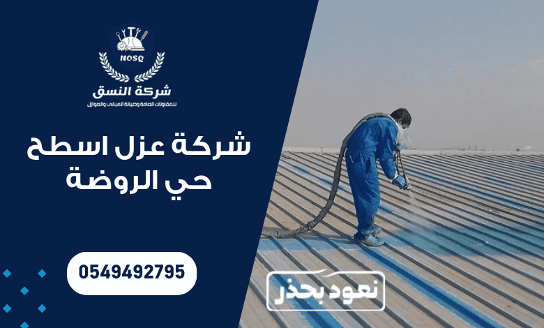 شركة عزل اسطح حي الروضة
