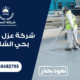 شركة عزل اسطح بحي الشاطئ