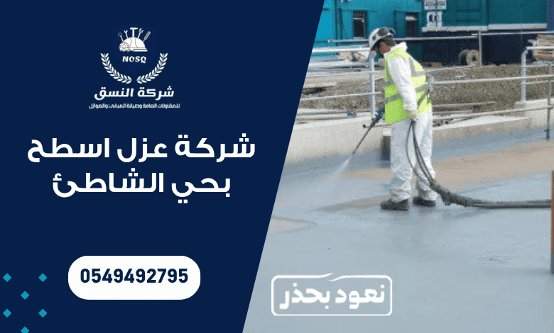 شركة عزل اسطح بحي الشاطئ