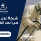 شركة عزل اسطح حي أبحر الشمالية