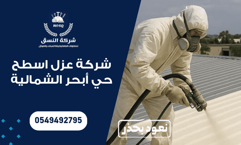 شركة عزل اسطح حي أبحر الشمالية