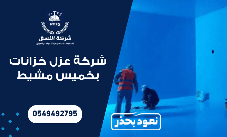 شركة عزل خزانات بخميس مشيط