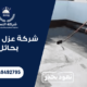 شركة عزل اسطح بحائل