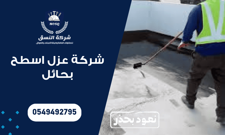 شركة عزل اسطح بحائل
