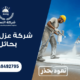 شركة عزل فوم بحائل