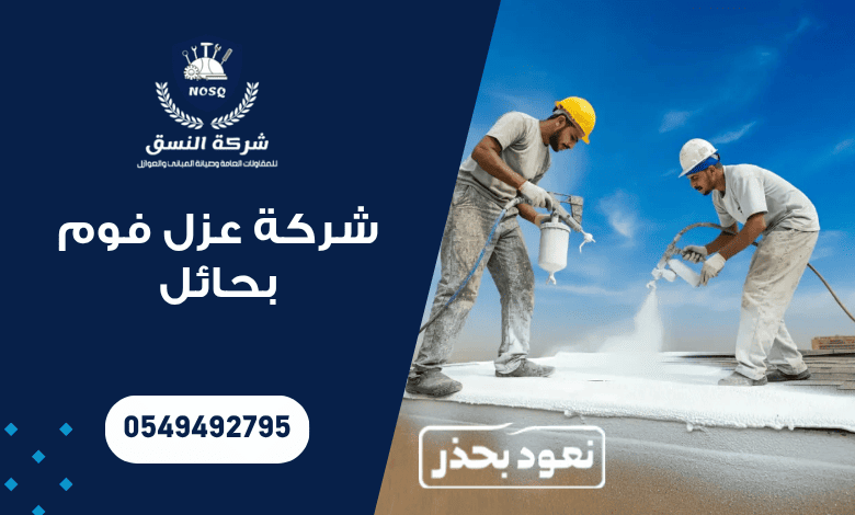 شركة عزل فوم بحائل