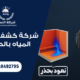 شركة كشف تسرب المياه بالطائف