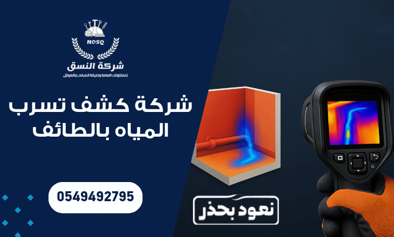 شركة كشف تسرب المياه بالطائف
