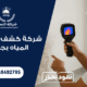 شركة كشف تسربات المياه بجازان