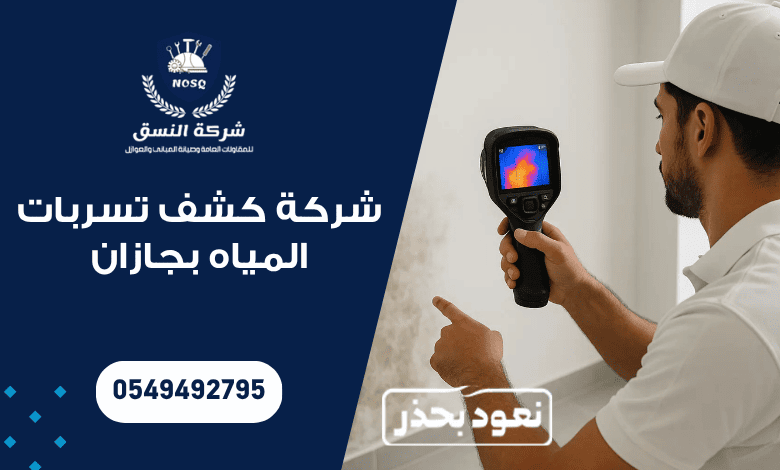 شركة كشف تسربات المياه بجازان