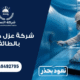 شركة عزل خزانات بالطائف