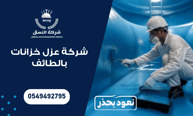 شركة عزل خزانات بالطائف
