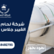 شركة لحام خزانات الفيبر جلاس بالرياض