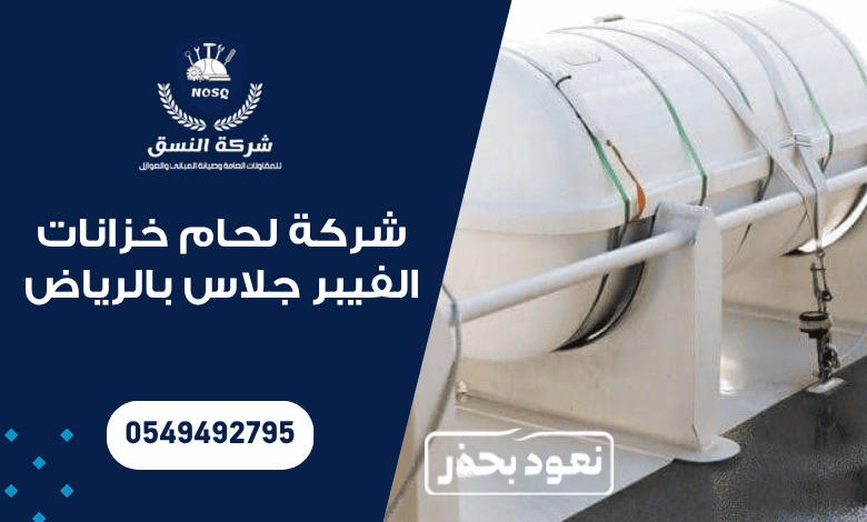 شركة لحام خزانات الفيبر جلاس بالرياض