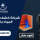 شركة كشف تسربات المياه بابها