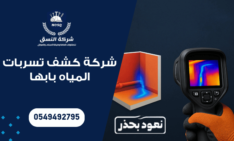 شركة كشف تسربات المياه بابها