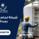 شركة لحام خزانات بجدة