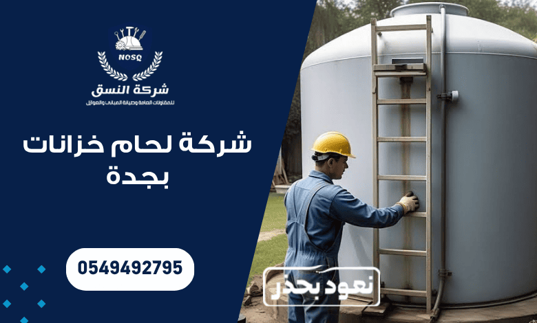 شركة لحام خزانات بجدة