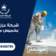 شركة عزل فوم بخميس مشيط