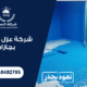 شركة عزل خزانات بجازان