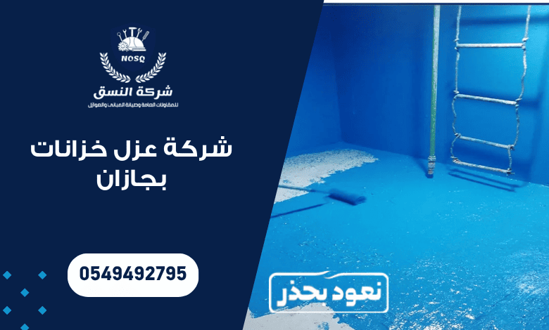 شركة عزل خزانات بجازان